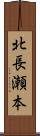 北長瀬本 Scroll