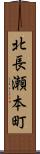 北長瀬本町 Scroll