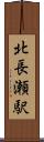 北長瀬駅 Scroll