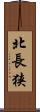 北長狭 Scroll