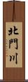 北門川 Scroll