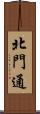 北門通 Scroll