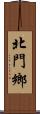 北門鄉 Scroll