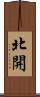 北開 Scroll
