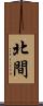 北間 Scroll