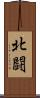 北闘 Scroll