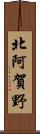 北阿賀野 Scroll