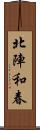 北陣和春 Scroll