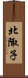 北陬子 Scroll