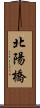 北陽橋 Scroll