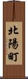 北陽町 Scroll