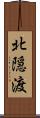 北隠渡 Scroll