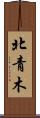 北青木 Scroll