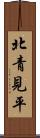 北青見平 Scroll