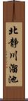 北静川溜池 Scroll