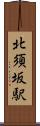 北須坂駅 Scroll
