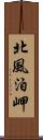 北風泊岬 Scroll