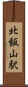北飯山駅 Scroll