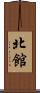 北館 Scroll