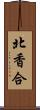 北香合 Scroll