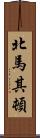 北馬其頓 Scroll