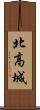 北高城 Scroll