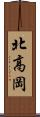 北高岡 Scroll