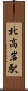 北高岩駅 Scroll