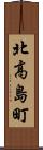 北高島町 Scroll