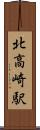 北高崎駅 Scroll