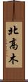 北高木 Scroll