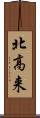 北高来 Scroll