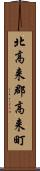 北高来郡高来町 Scroll