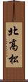 北高松 Scroll