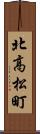 北高松町 Scroll