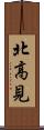 北高見 Scroll