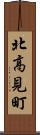 北高見町 Scroll