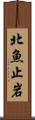 北魚止岩 Scroll
