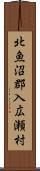 北魚沼郡入広瀬村 Scroll