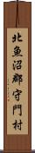 北魚沼郡守門村 Scroll