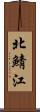 北鯖江 Scroll