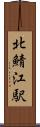 北鯖江駅 Scroll