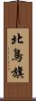 北鳥旗 Scroll