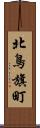 北鳥旗町 Scroll
