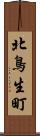 北鳥生町 Scroll