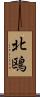 北鴎 Scroll