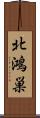 北鴻巣 Scroll