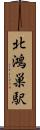 北鴻巣駅 Scroll