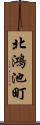 北鴻池町 Scroll