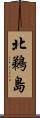 北鵜島 Scroll